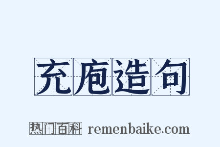 充庖造句是什么意思的图片